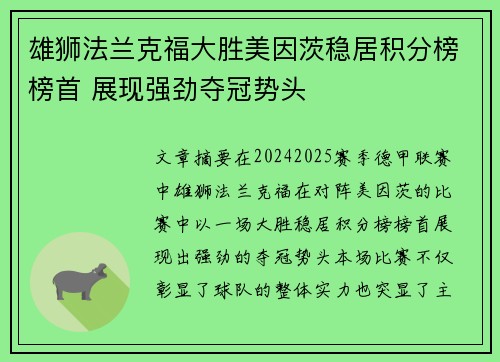 雄狮法兰克福大胜美因茨稳居积分榜榜首 展现强劲夺冠势头