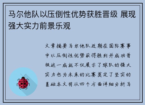 马尔他队以压倒性优势获胜晋级 展现强大实力前景乐观