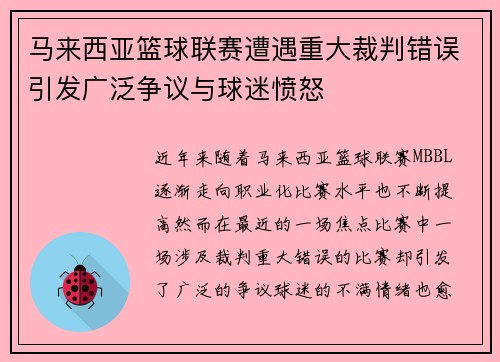 马来西亚篮球联赛遭遇重大裁判错误引发广泛争议与球迷愤怒