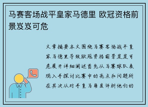 马赛客场战平皇家马德里 欧冠资格前景岌岌可危