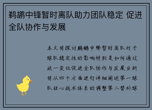 鹈鹕中锋暂时离队助力团队稳定 促进全队协作与发展