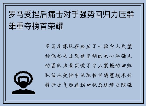 罗马受挫后痛击对手强势回归力压群雄重夺榜首荣耀
