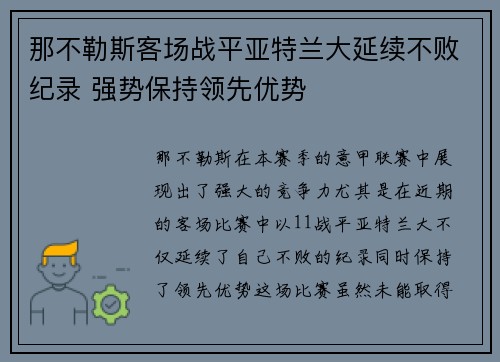 那不勒斯客场战平亚特兰大延续不败纪录 强势保持领先优势