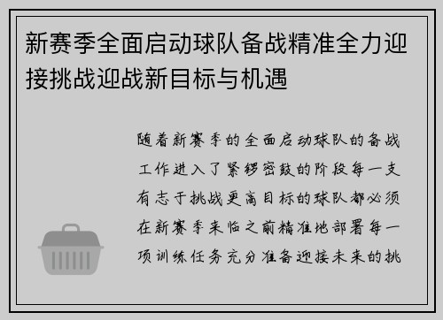 新赛季全面启动球队备战精准全力迎接挑战迎战新目标与机遇