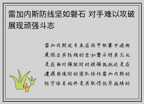 雷加内斯防线坚如磐石 对手难以攻破展现顽强斗志