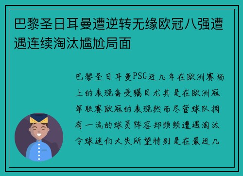 巴黎圣日耳曼遭逆转无缘欧冠八强遭遇连续淘汰尴尬局面
