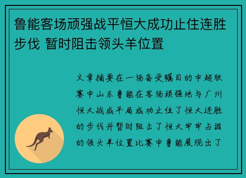 鲁能客场顽强战平恒大成功止住连胜步伐 暂时阻击领头羊位置