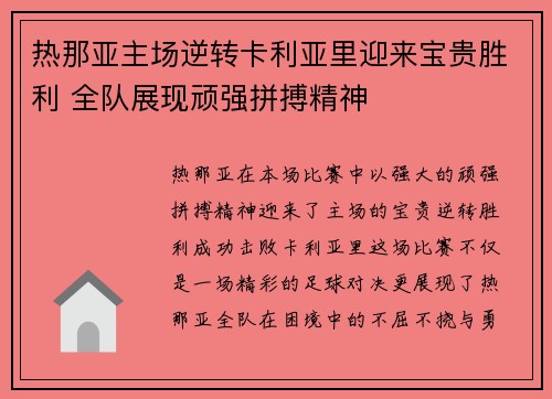 热那亚主场逆转卡利亚里迎来宝贵胜利 全队展现顽强拼搏精神