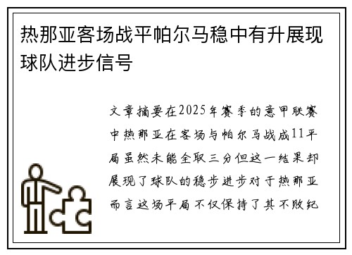 热那亚客场战平帕尔马稳中有升展现球队进步信号
