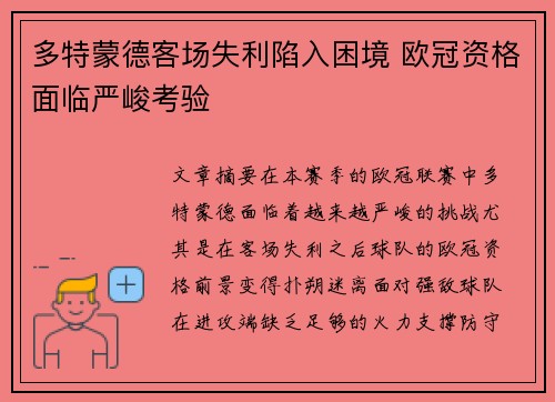 多特蒙德客场失利陷入困境 欧冠资格面临严峻考验