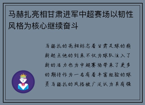 马赫扎亮相甘肃进军中超赛场以韧性风格为核心继续奋斗