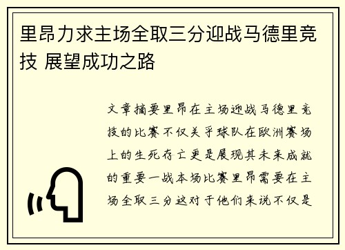 里昂力求主场全取三分迎战马德里竞技 展望成功之路