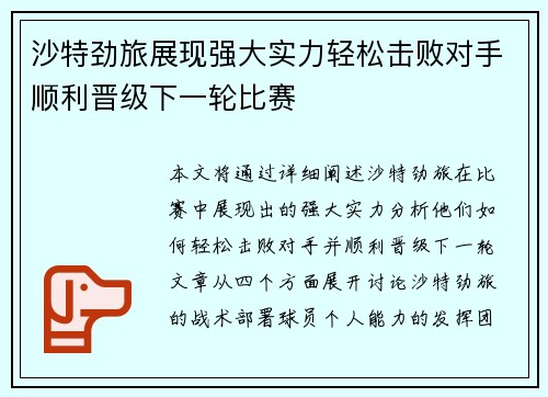 沙特劲旅展现强大实力轻松击败对手顺利晋级下一轮比赛