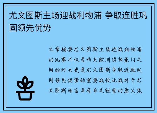 尤文图斯主场迎战利物浦 争取连胜巩固领先优势