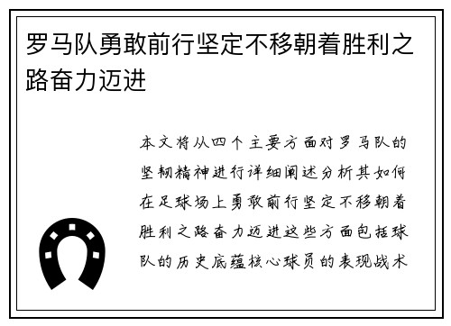 罗马队勇敢前行坚定不移朝着胜利之路奋力迈进