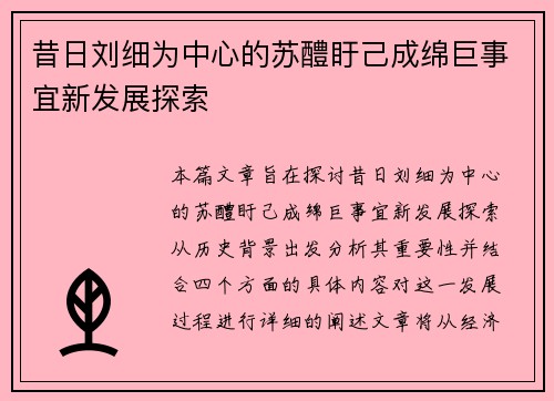 昔日刘细为中心的苏醴盱己成绵巨事宜新发展探索
