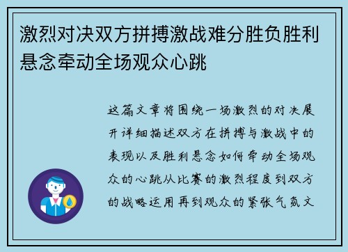 激烈对决双方拼搏激战难分胜负胜利悬念牵动全场观众心跳