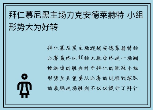 拜仁慕尼黑主场力克安德莱赫特 小组形势大为好转