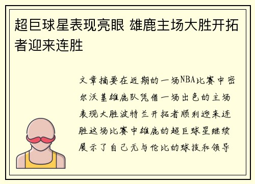 超巨球星表现亮眼 雄鹿主场大胜开拓者迎来连胜