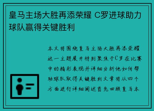 皇马主场大胜再添荣耀 C罗进球助力球队赢得关键胜利