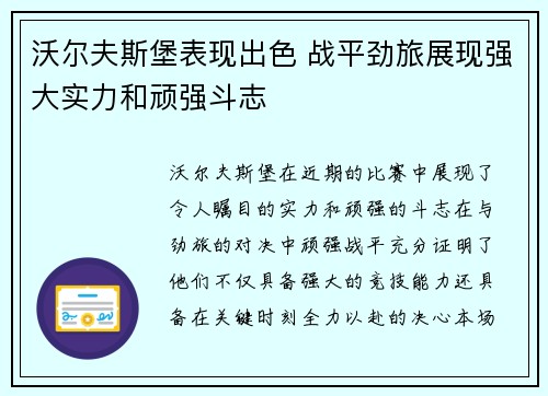 沃尔夫斯堡表现出色 战平劲旅展现强大实力和顽强斗志