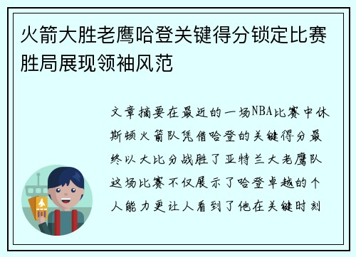 火箭大胜老鹰哈登关键得分锁定比赛胜局展现领袖风范
