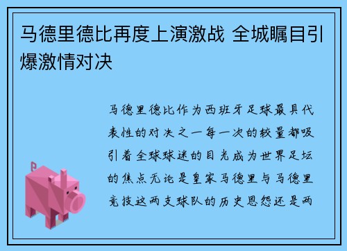 马德里德比再度上演激战 全城瞩目引爆激情对决