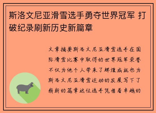 斯洛文尼亚滑雪选手勇夺世界冠军 打破纪录刷新历史新篇章