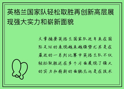 英格兰国家队轻松取胜再创新高层展现强大实力和崭新面貌