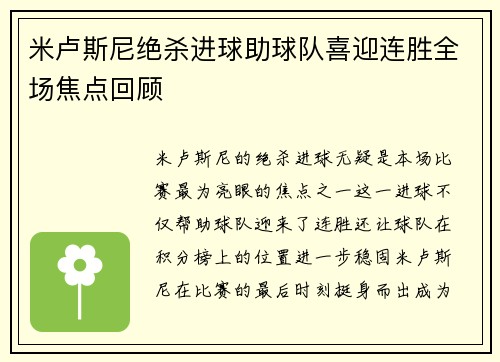 米卢斯尼绝杀进球助球队喜迎连胜全场焦点回顾
