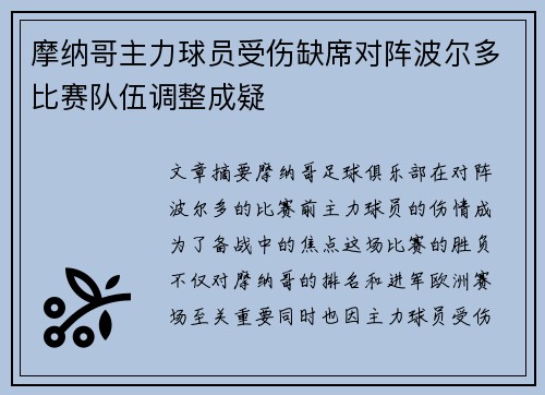 摩纳哥主力球员受伤缺席对阵波尔多比赛队伍调整成疑