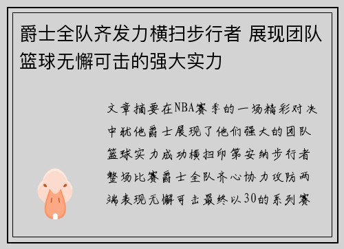 爵士全队齐发力横扫步行者 展现团队篮球无懈可击的强大实力