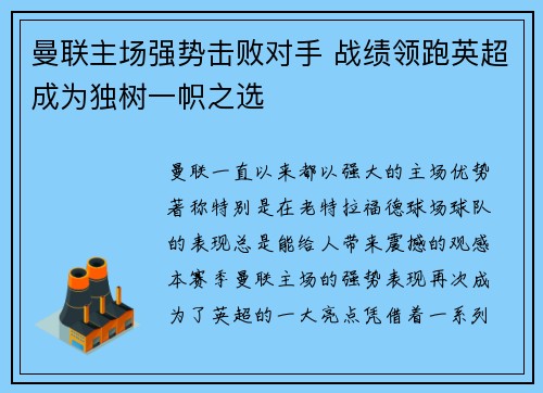 曼联主场强势击败对手 战绩领跑英超成为独树一帜之选