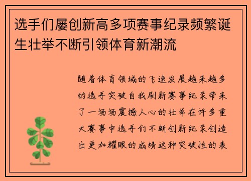 选手们屡创新高多项赛事纪录频繁诞生壮举不断引领体育新潮流