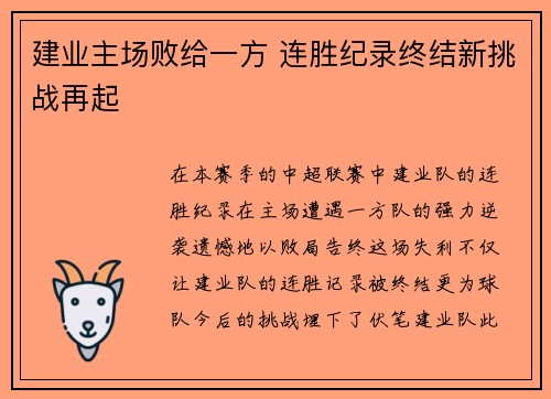 建业主场败给一方 连胜纪录终结新挑战再起