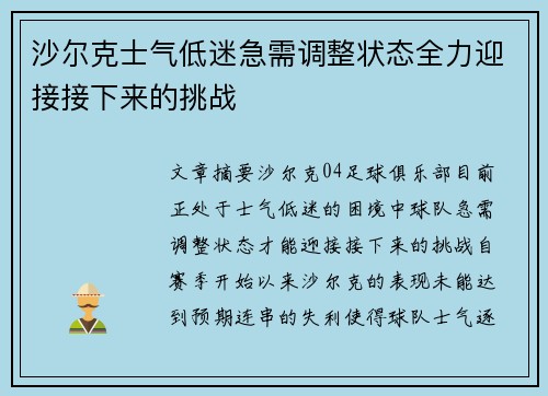 沙尔克士气低迷急需调整状态全力迎接接下来的挑战