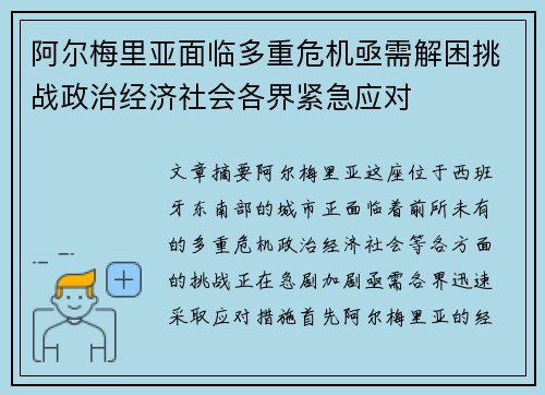 阿尔梅里亚面临多重危机亟需解困挑战政治经济社会各界紧急应对
