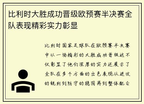 比利时大胜成功晋级欧预赛半决赛全队表现精彩实力彰显