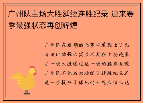 广州队主场大胜延续连胜纪录 迎来赛季最强状态再创辉煌