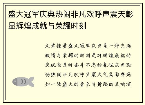 盛大冠军庆典热闹非凡欢呼声震天彰显辉煌成就与荣耀时刻