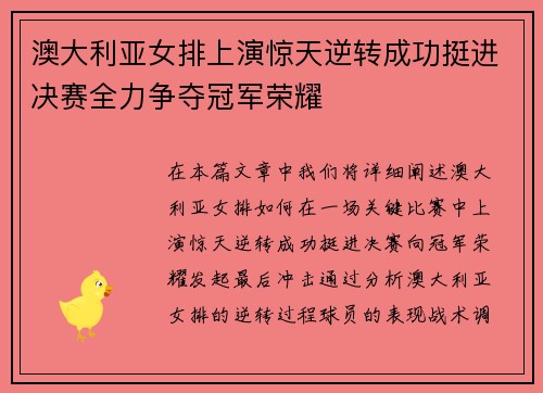 澳大利亚女排上演惊天逆转成功挺进决赛全力争夺冠军荣耀