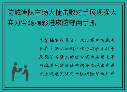 防城港队主场大捷击败对手展现强大实力全场精彩进攻防守两手抓