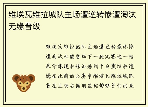 维埃瓦维拉城队主场遭逆转惨遭淘汰无缘晋级