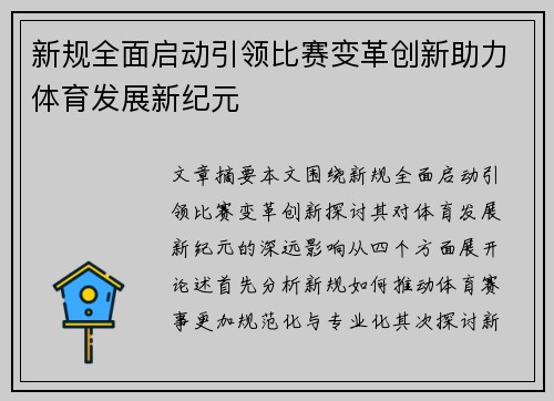 新规全面启动引领比赛变革创新助力体育发展新纪元