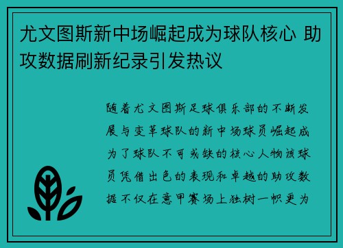 尤文图斯新中场崛起成为球队核心 助攻数据刷新纪录引发热议