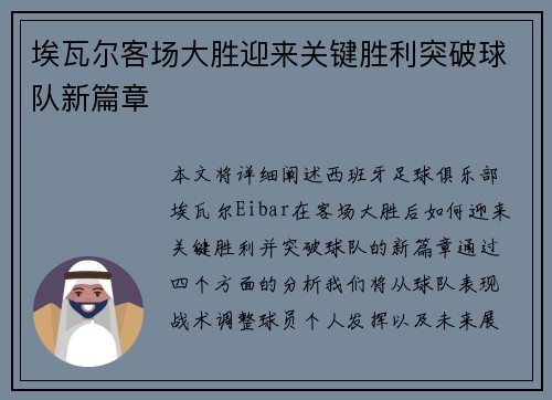 埃瓦尔客场大胜迎来关键胜利突破球队新篇章