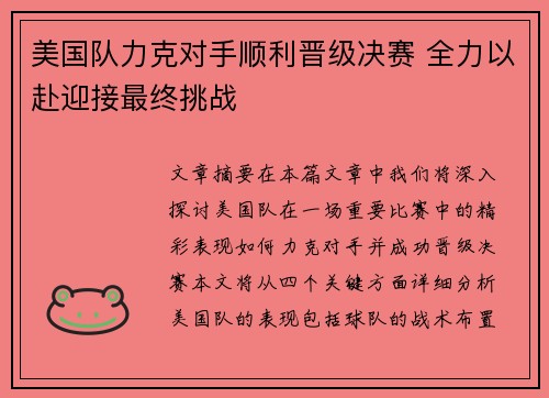 美国队力克对手顺利晋级决赛 全力以赴迎接最终挑战
