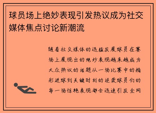 球员场上绝妙表现引发热议成为社交媒体焦点讨论新潮流
