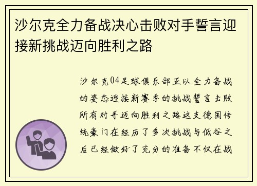 沙尔克全力备战决心击败对手誓言迎接新挑战迈向胜利之路