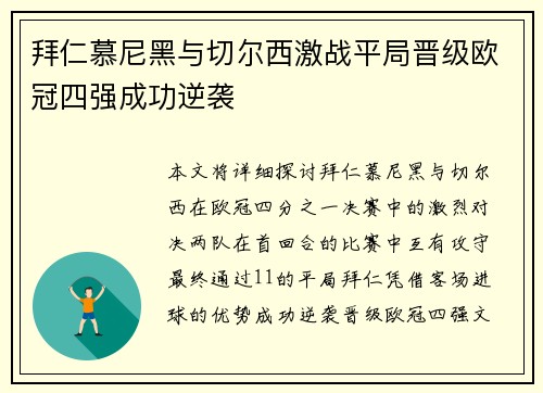 拜仁慕尼黑与切尔西激战平局晋级欧冠四强成功逆袭